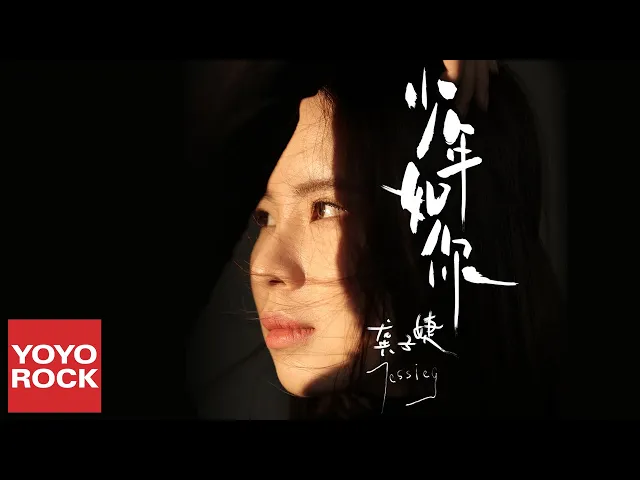 龔子婕《少年如你》官方動態歌詞mv (無損高音質